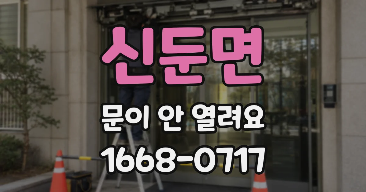 신둔면 문이 안 열려요
