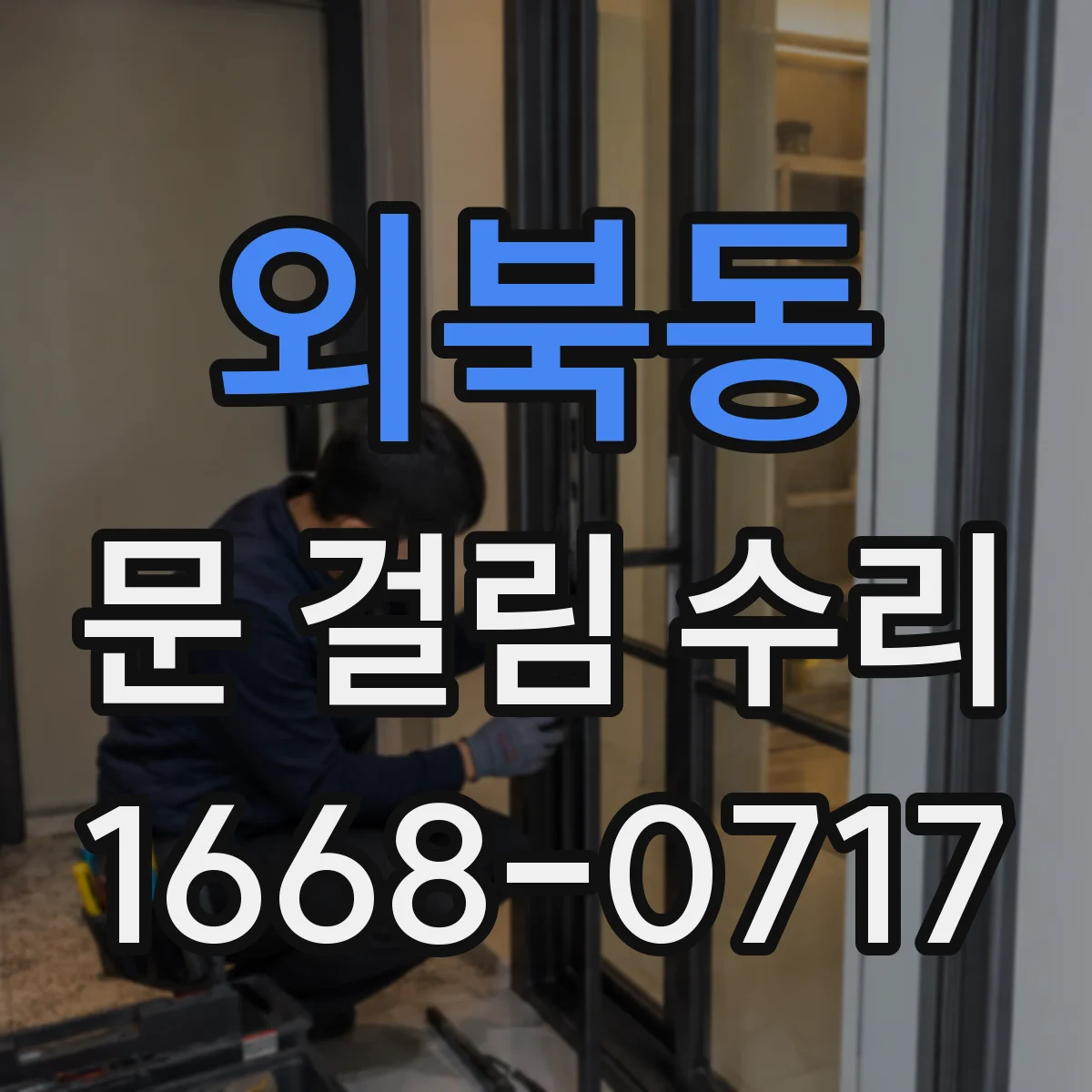 외북동 문 걸림 수리