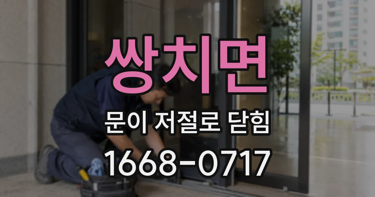 쌍치면 문이 저절로 닫힘