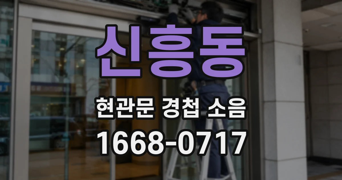 신흥동 현관문 경첩 소음