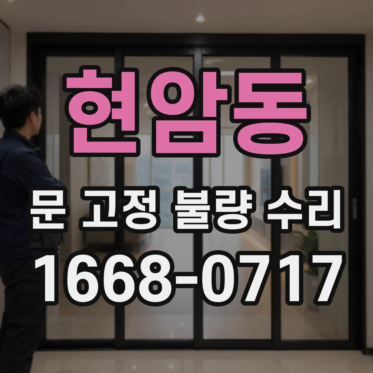 현암동 문 고정 불량 수리