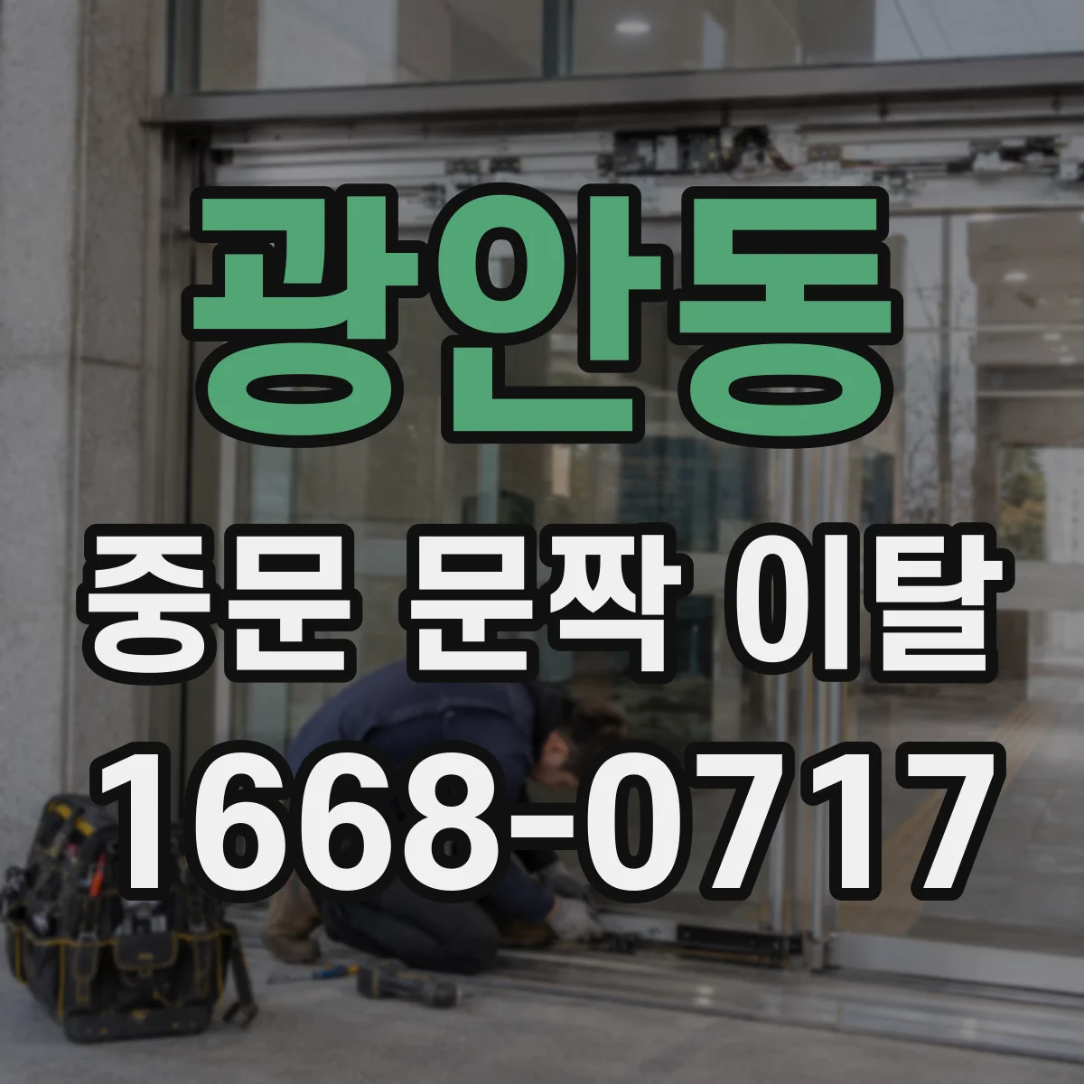 광안동 중문 문짝 이탈