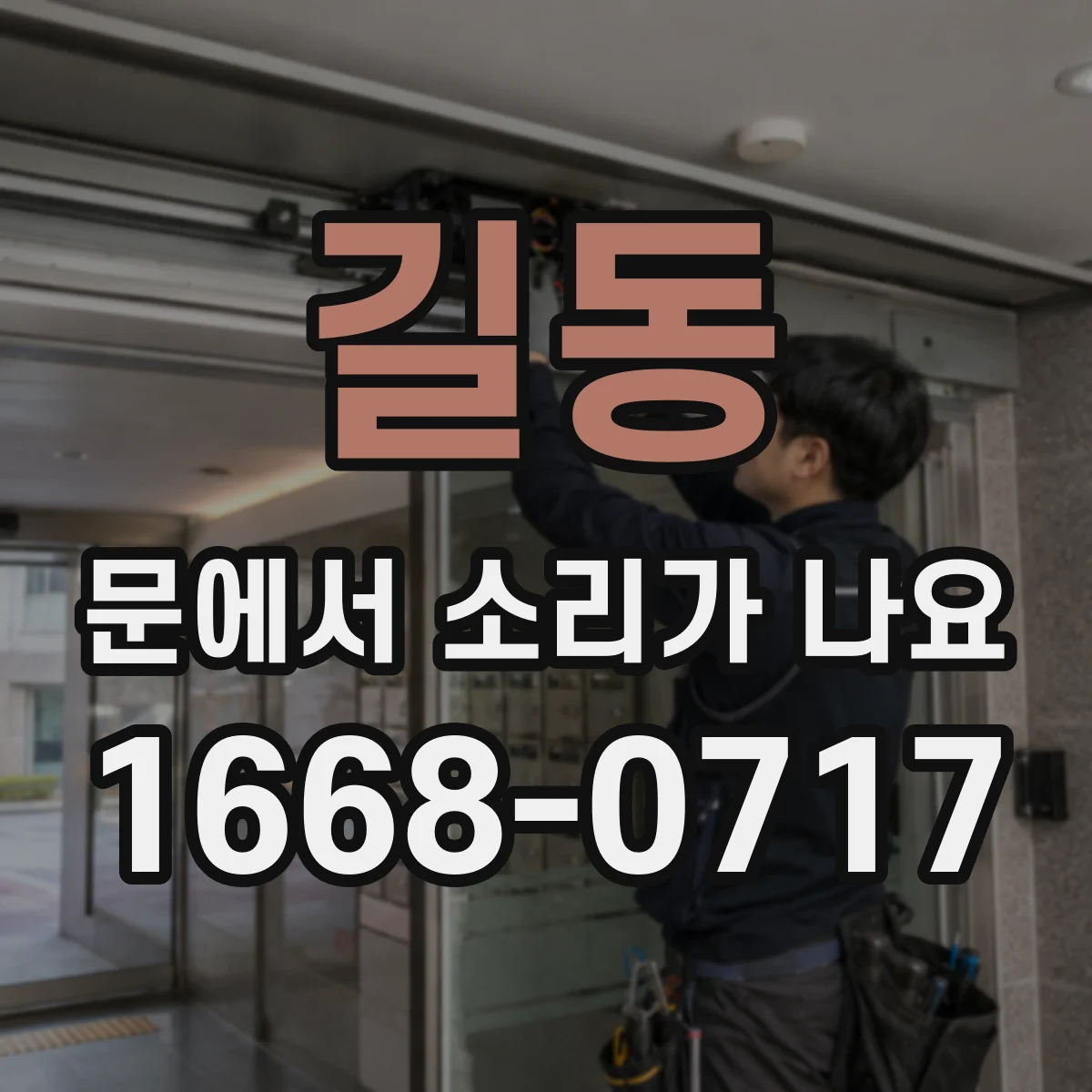 길동 문에서 소리가 나요