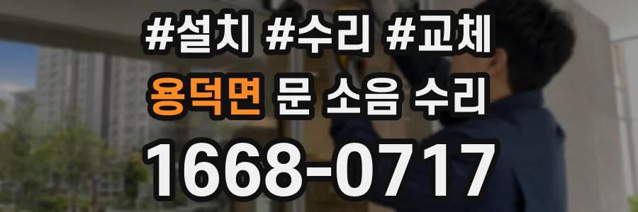 용덕면 문 소음 수리