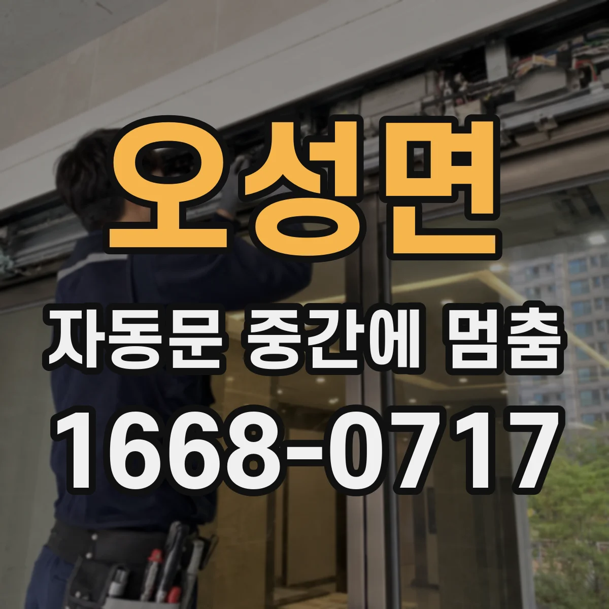 오성면 자동문 중간에 멈춤