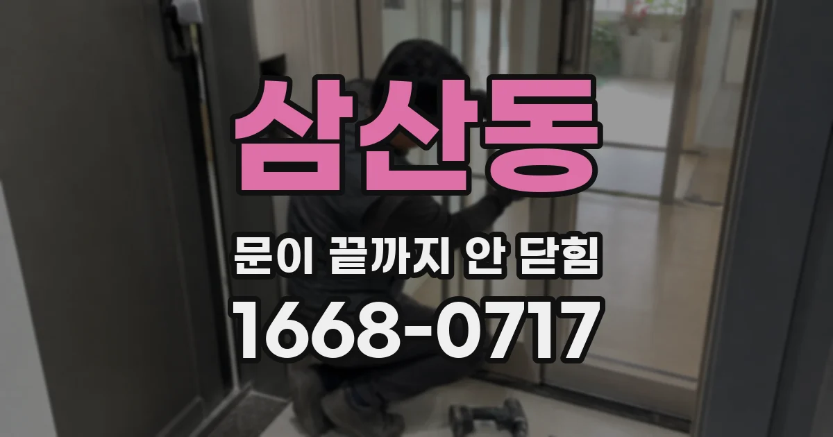 삼산동 문이 끝까지 안 닫힘