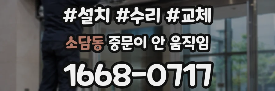 소담동 중문이 안 움직임