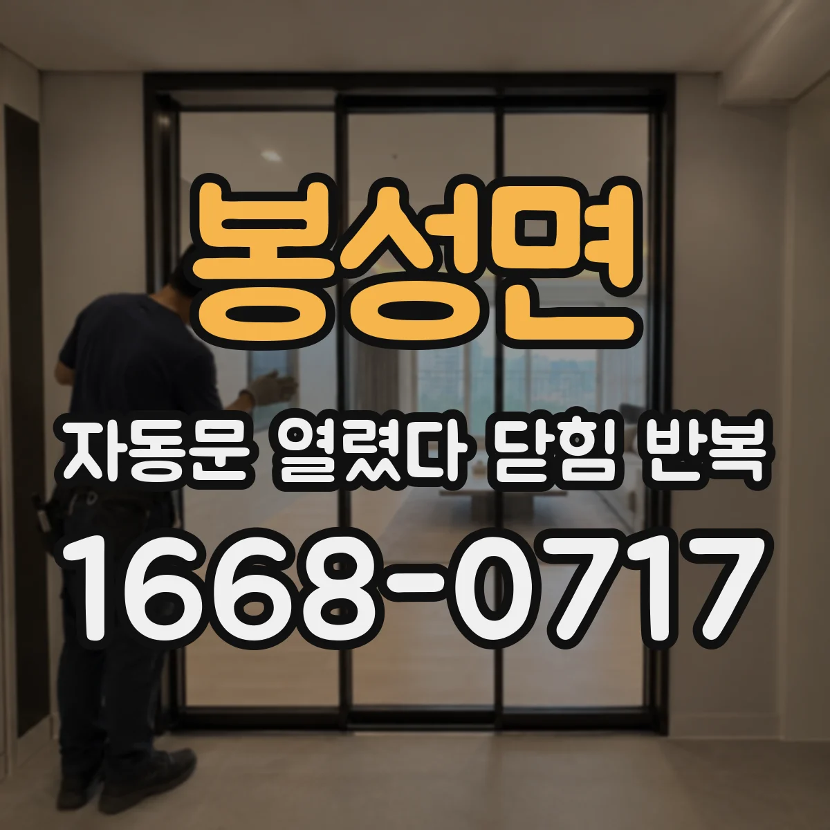 봉성면 자동문 열렸다 닫힘 반복 증상은 열림과 닫힘이 연달아 일어나거나, 정지 후 다시 작동하면서 나타납니다.