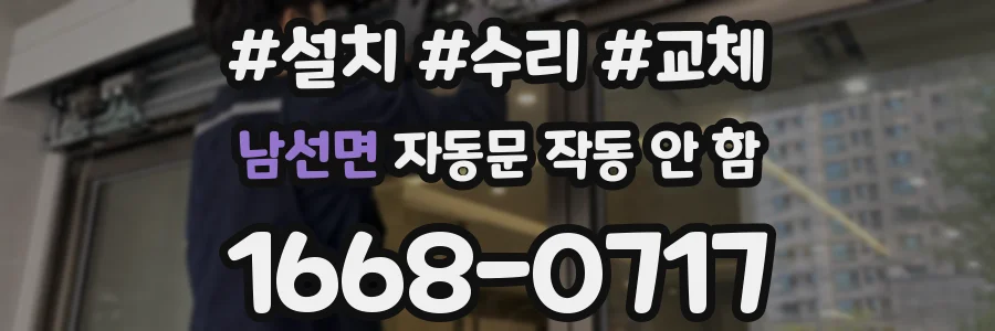 남선면 자동문 작동 안 함