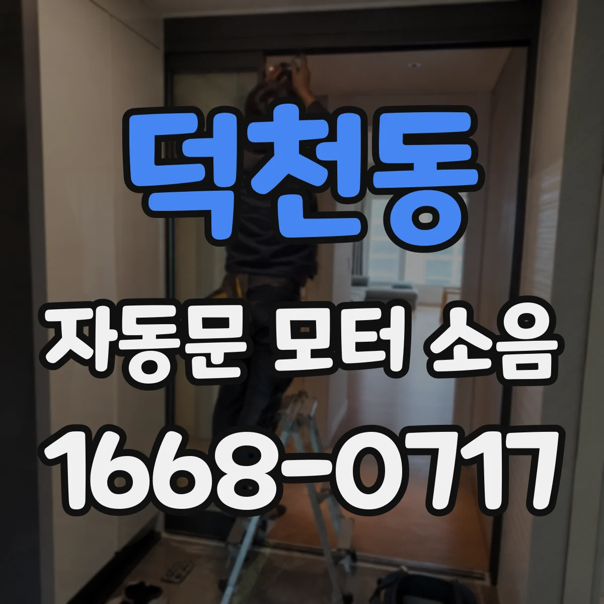 덕천동 자동문 모터 소음