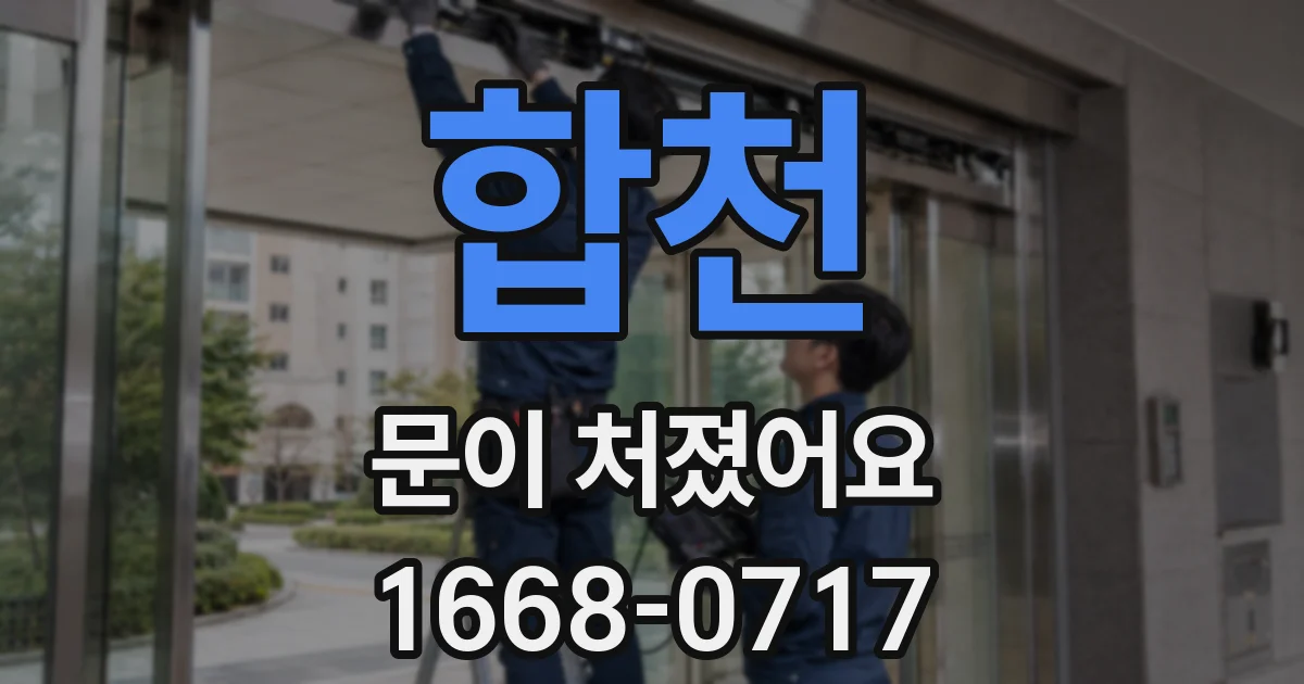 합천 문이 처졌어요