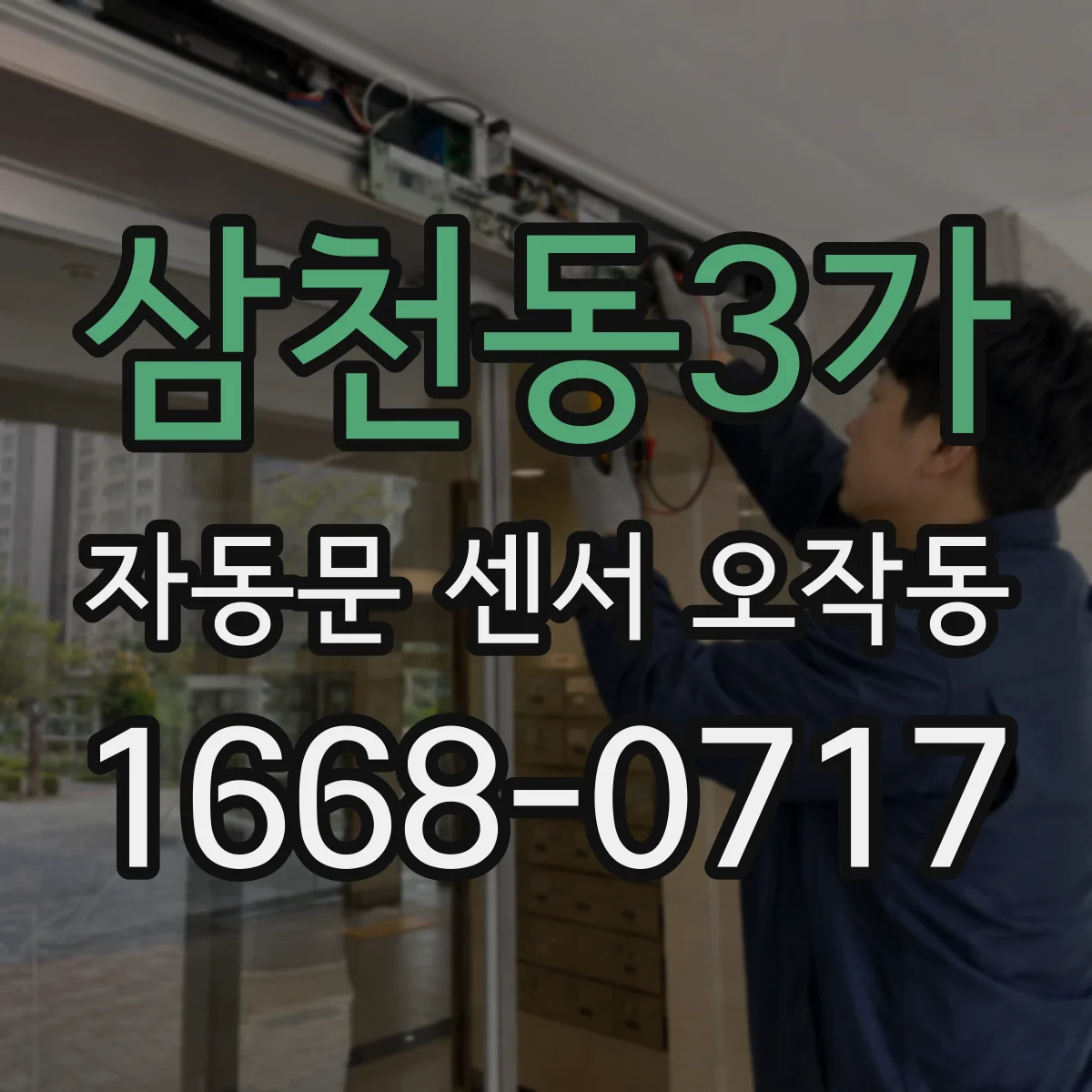 삼천동3가 자동문 센서 오작동