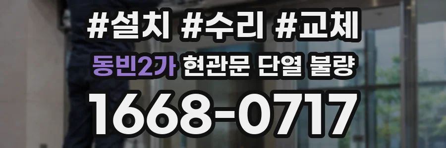 동빈2가 현관문 단열 불량