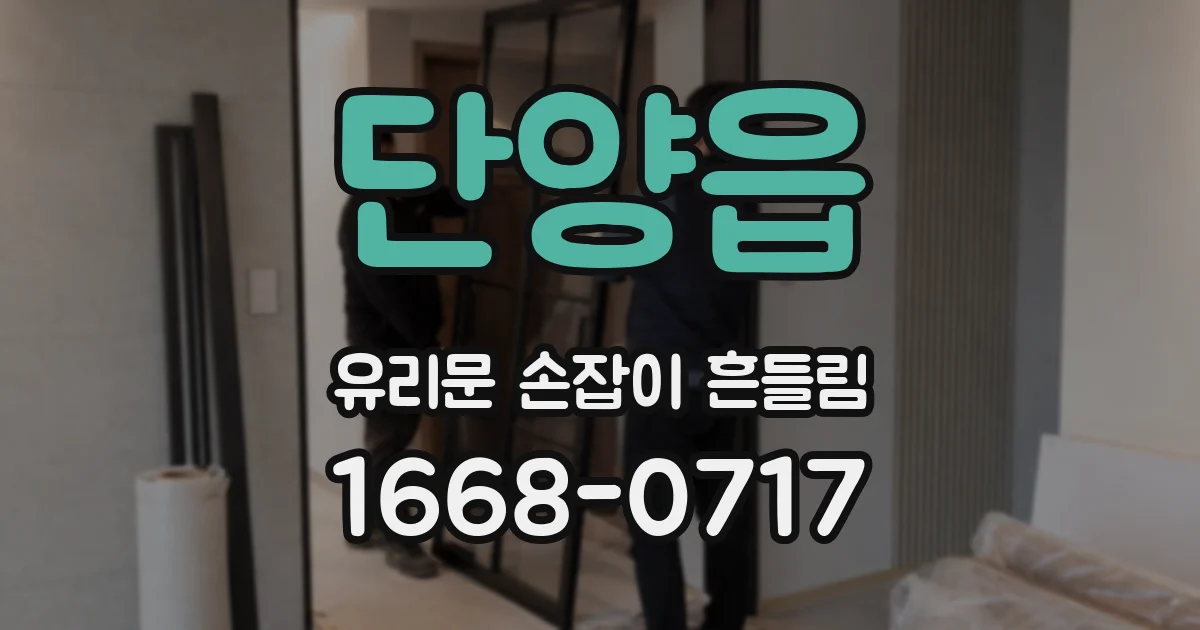 단양읍 유리문 손잡이 흔들림