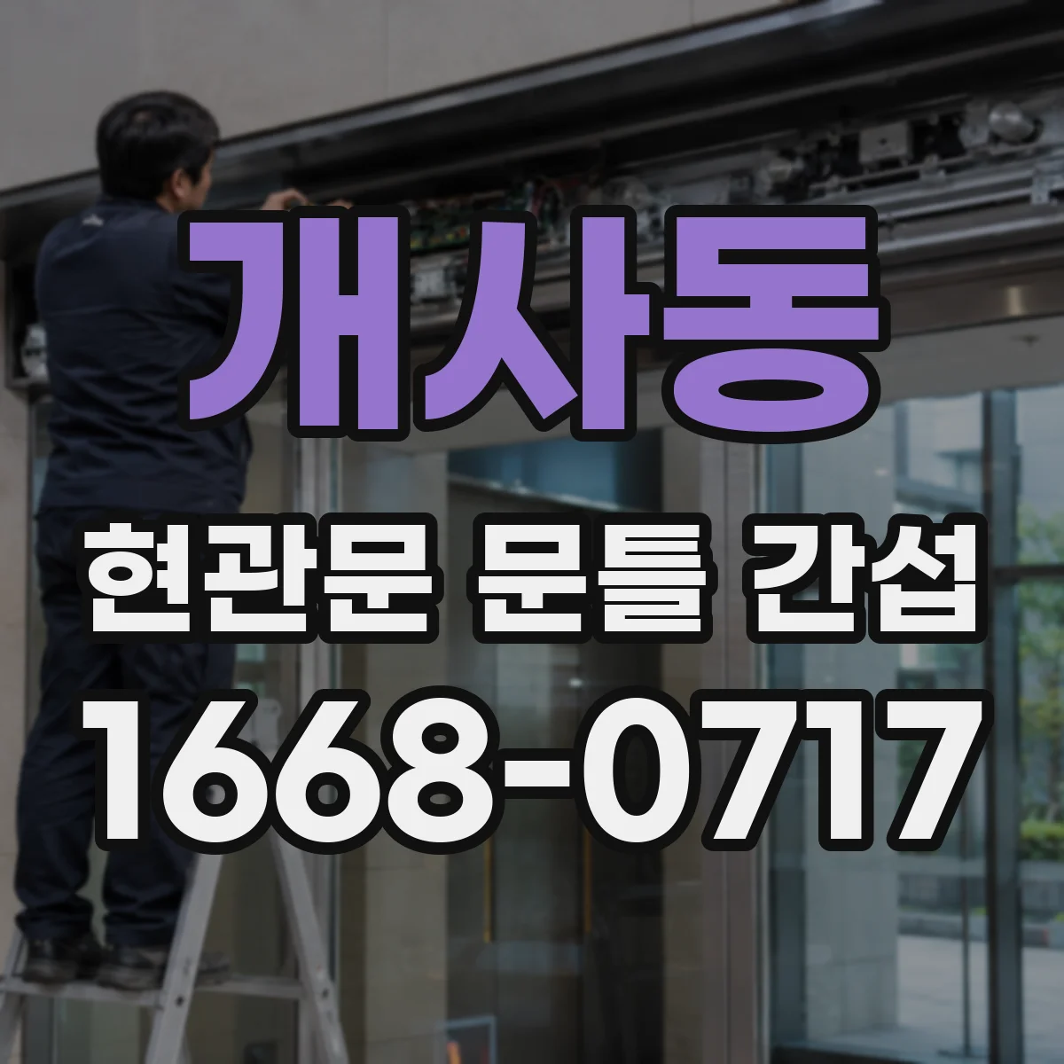 개사동 현관문 문틀 간섭