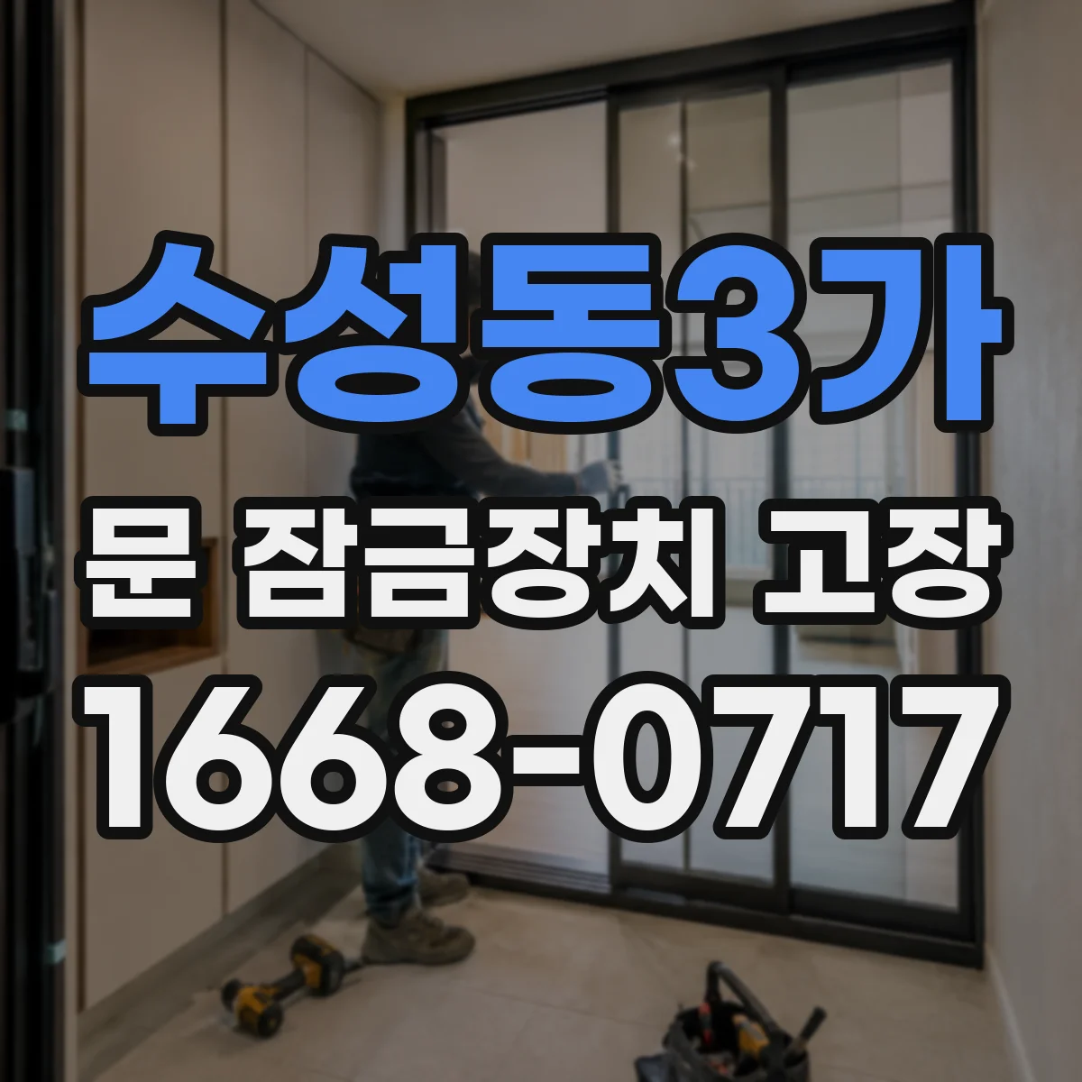 수성동3가 문 잠금장치 고장