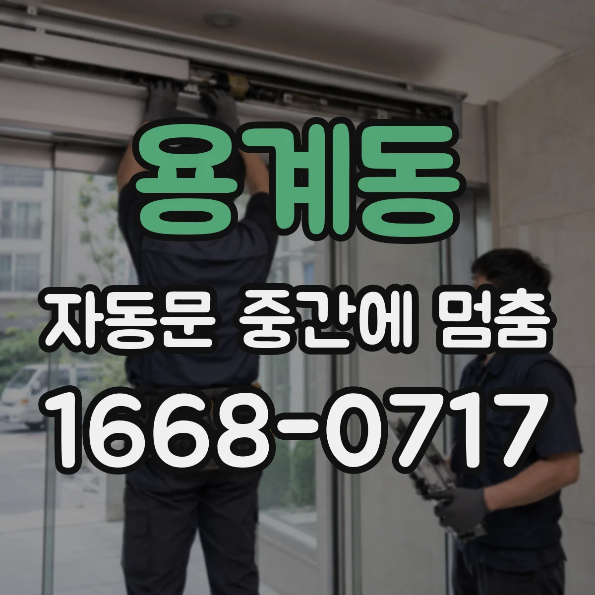 용계동 자동문 중간에 멈춤
