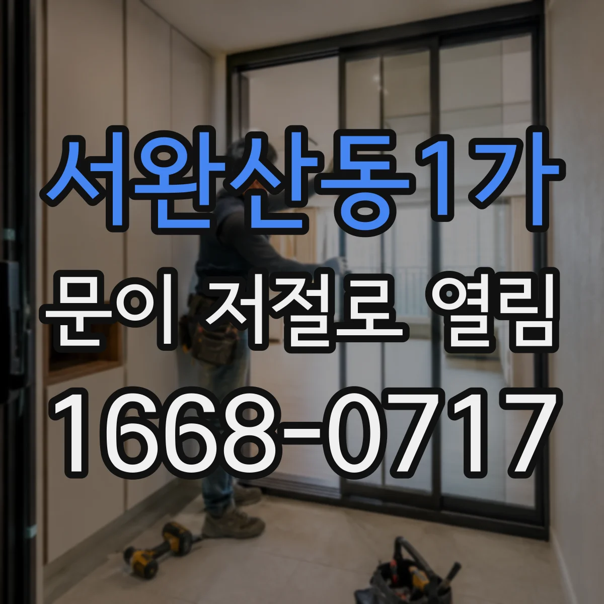 서완산동1가 문이 저절로 열림