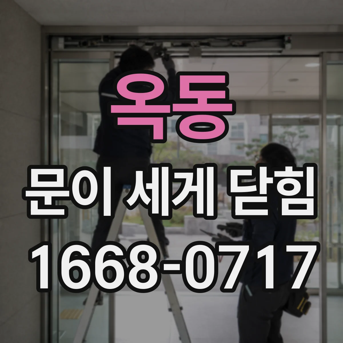 옥동 문이 세게 닫힘