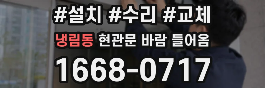 냉림동 현관문 바람 들어옴