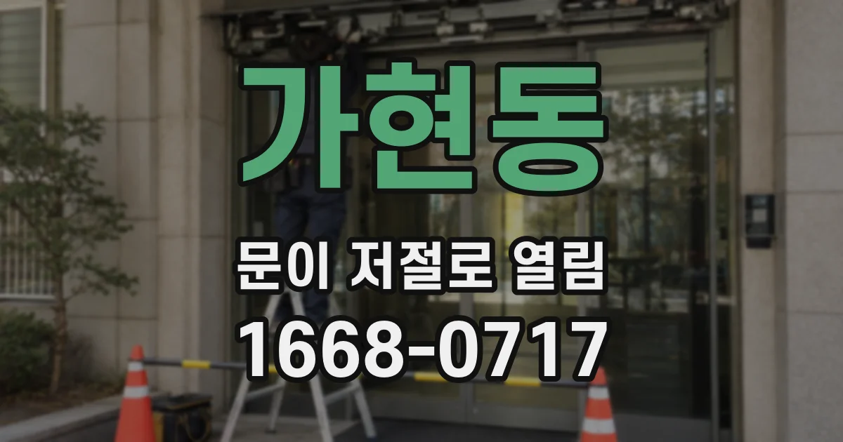 가현동 문이 저절로 열림