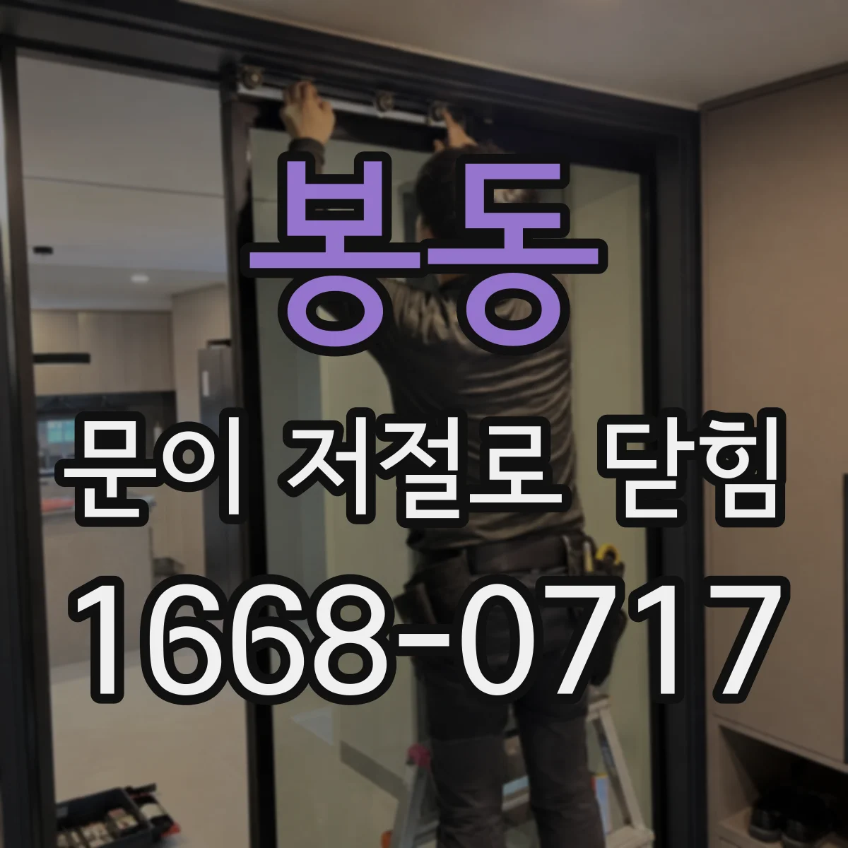 봉동 문이 저절로 닫힘