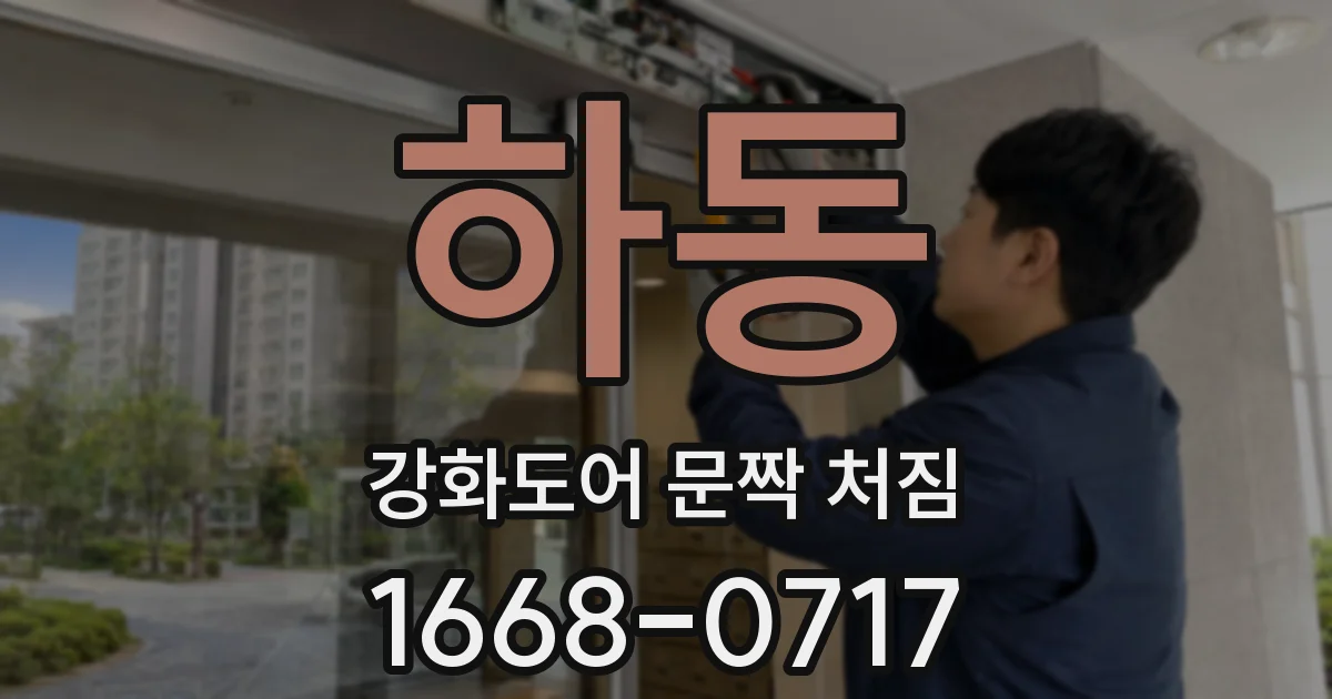 하동 강화도어 문짝 처짐
