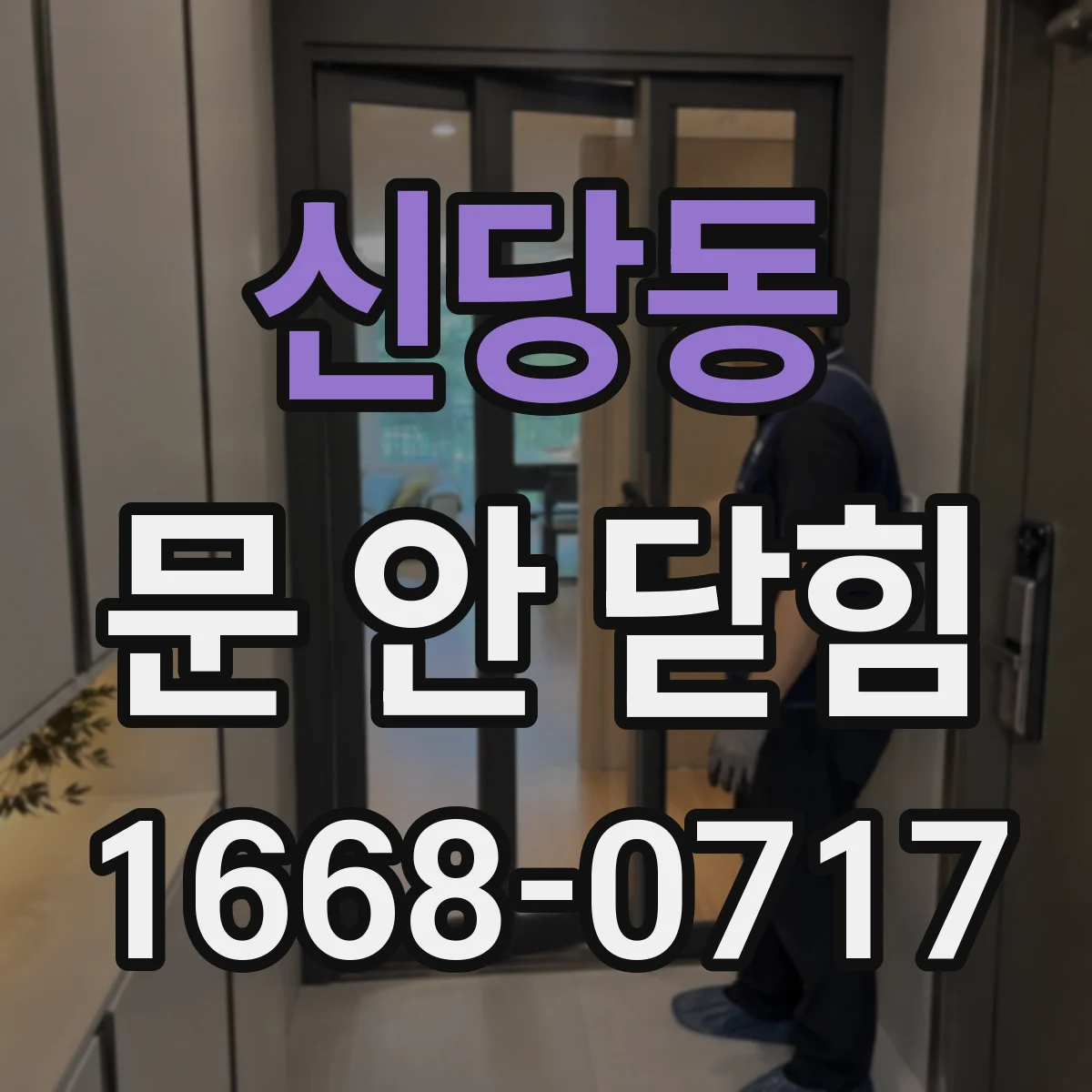 신당동 문 안 닫힘