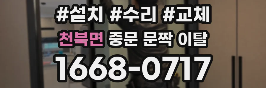 천북면 중문 문짝 이탈