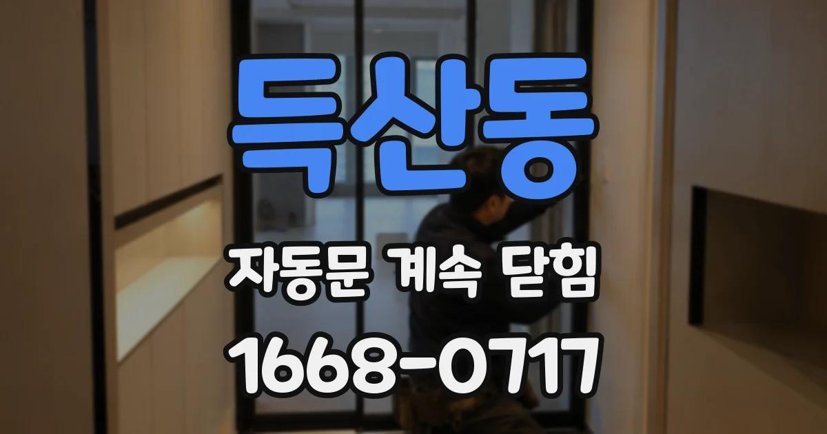 득산동 자동문 계속 닫힘