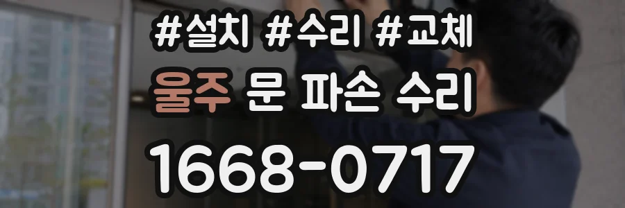 울주 문 파손 수리
