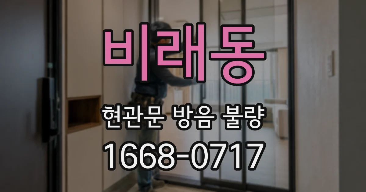 비래동 현관문 방음 불량