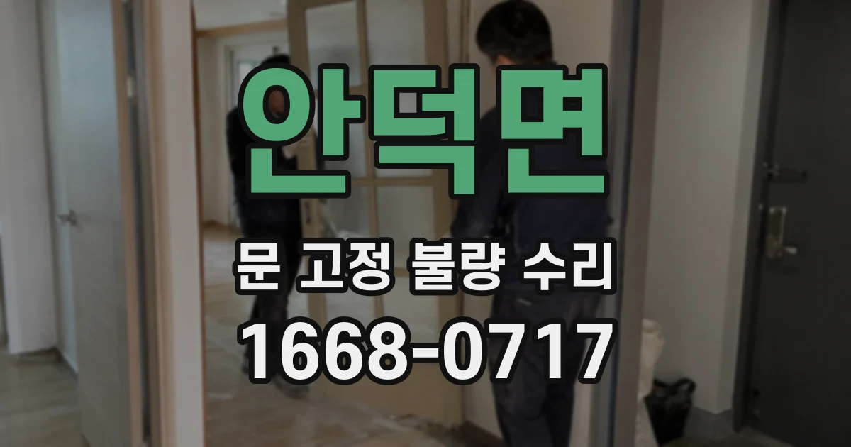 안덕면 문 고정 불량 수리