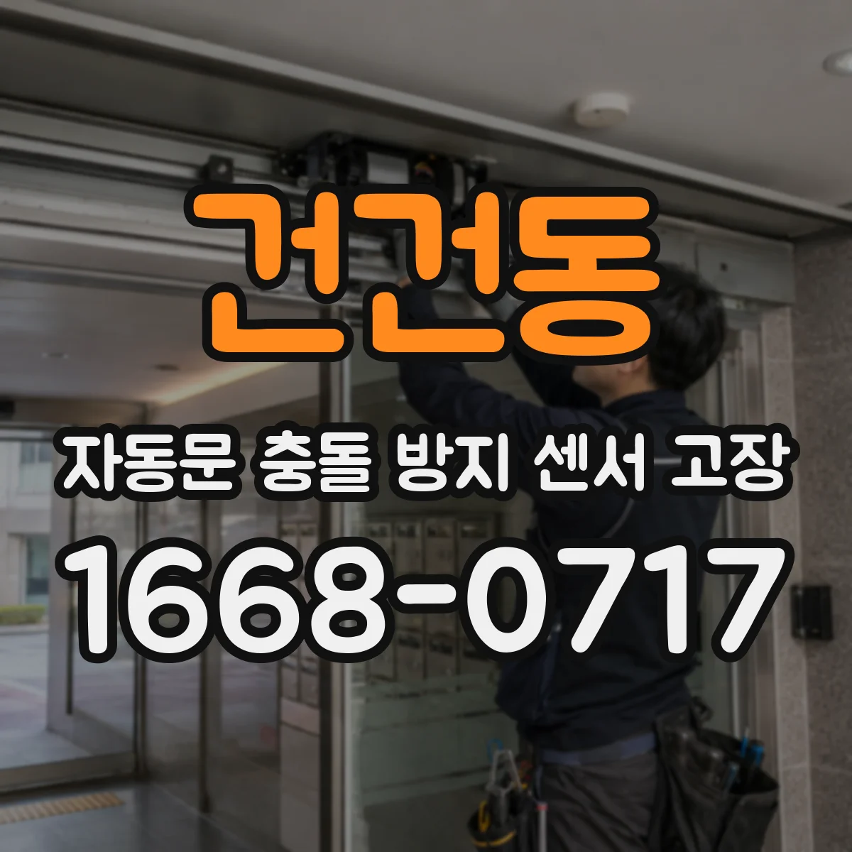 건건동 자동문 충돌 방지 센서 고장