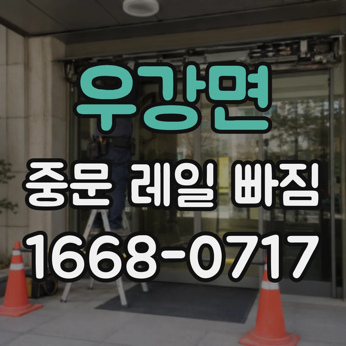 우강면 중문 레일 빠짐