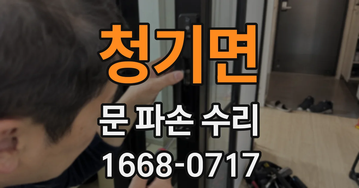 청기면 문 파손 수리