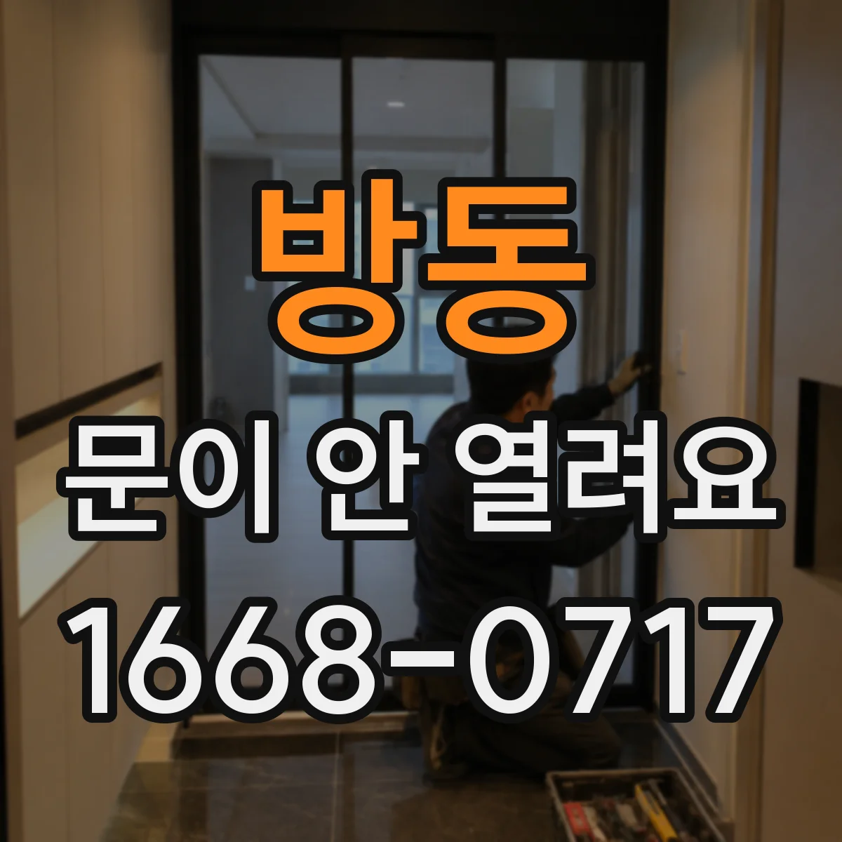 방동 문이 안 열려요