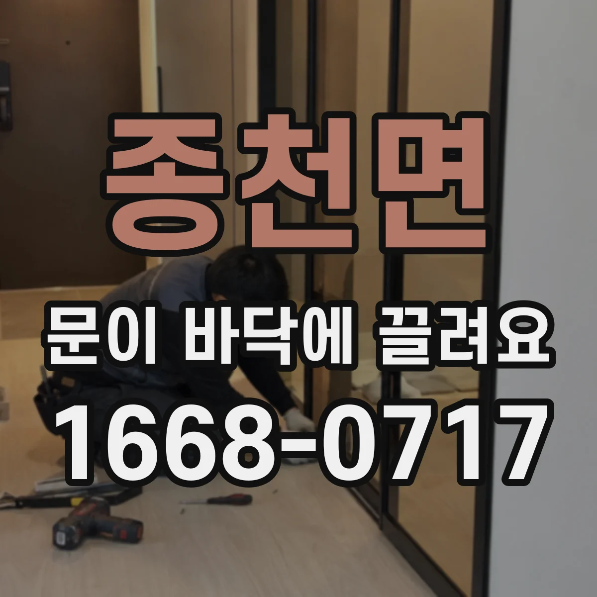 종천면 문이 바닥에 끌려요