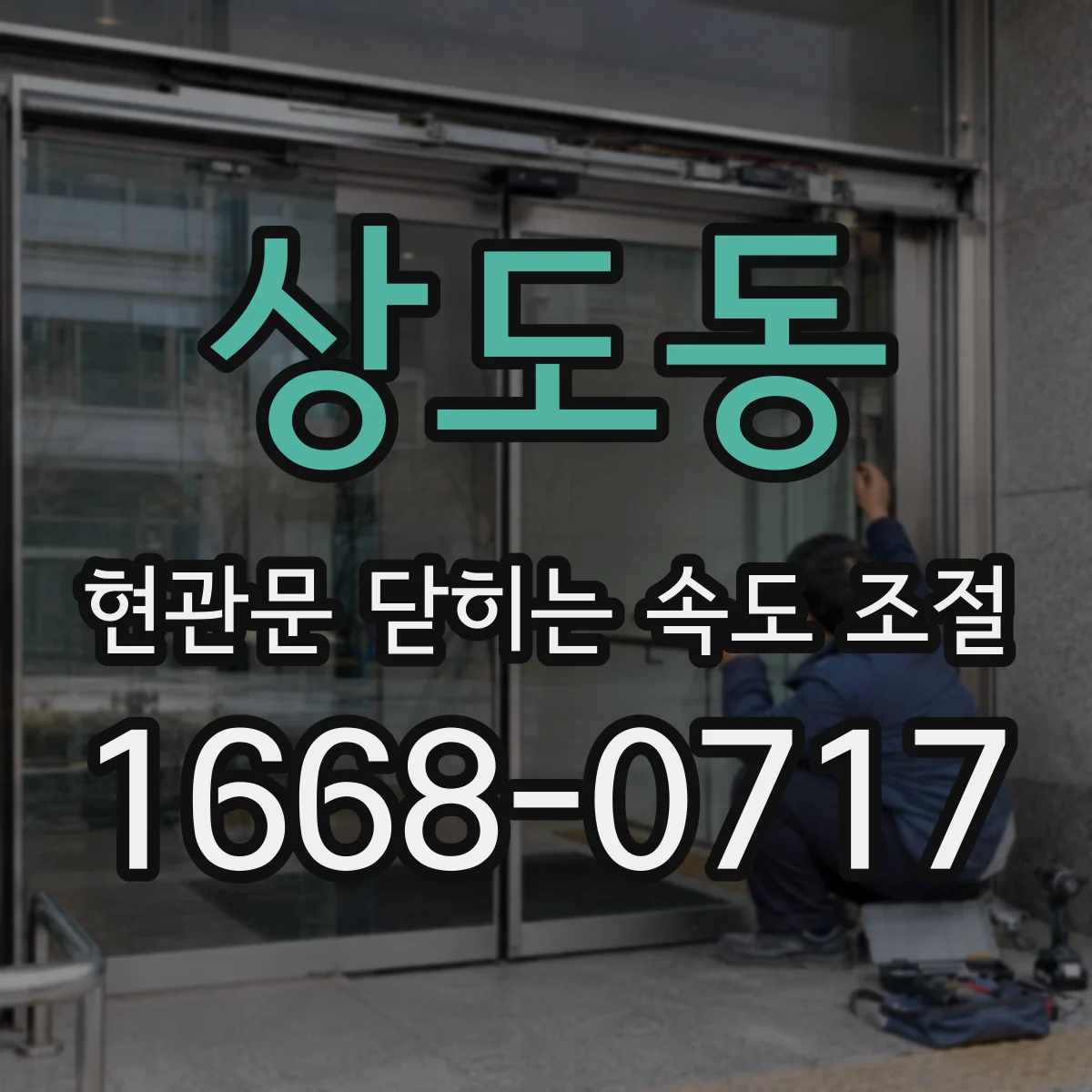 상도동 현관문 닫히는 속도 조절