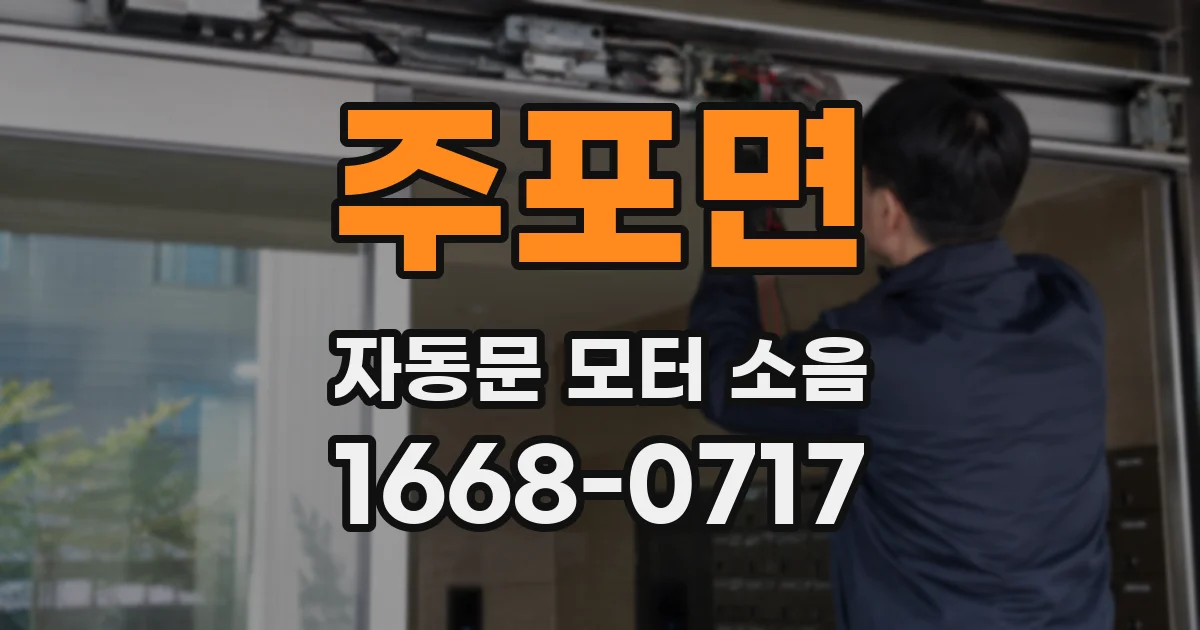 주포면 자동문 모터 소음