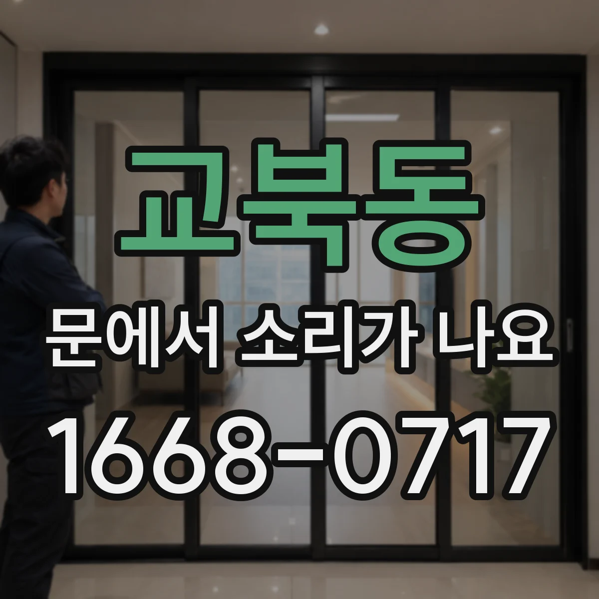 교북동 문에서 소리가 나요