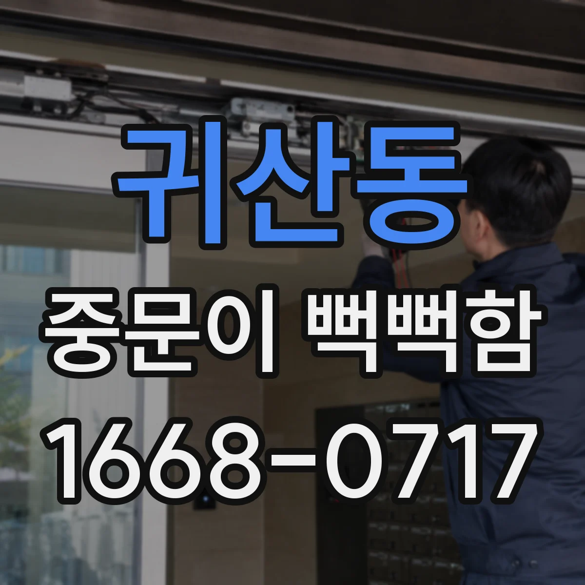 귀산동 중문이 뻑뻑함