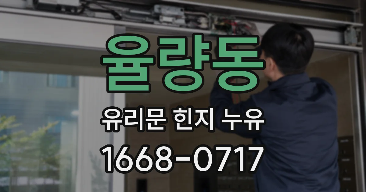 율량동 유리문 힌지 누유