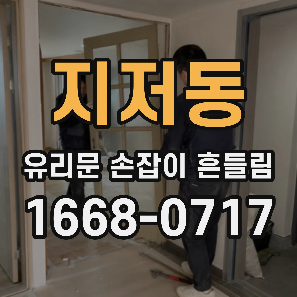 지저동 유리문 손잡이 흔들림