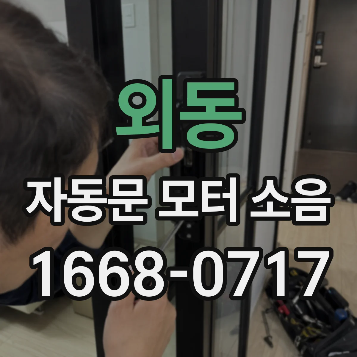 외동 자동문 모터 소음