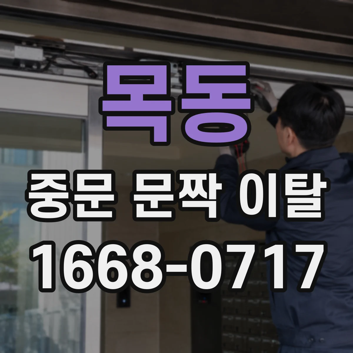 목동 중문 문짝 이탈