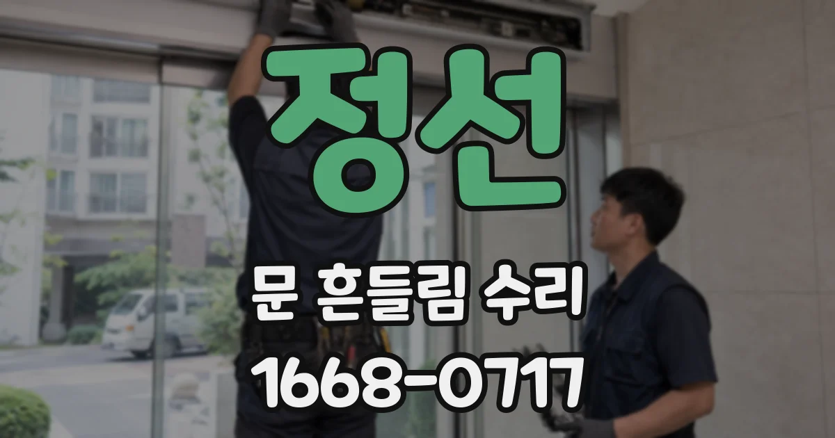 정선 문 흔들림 수리
