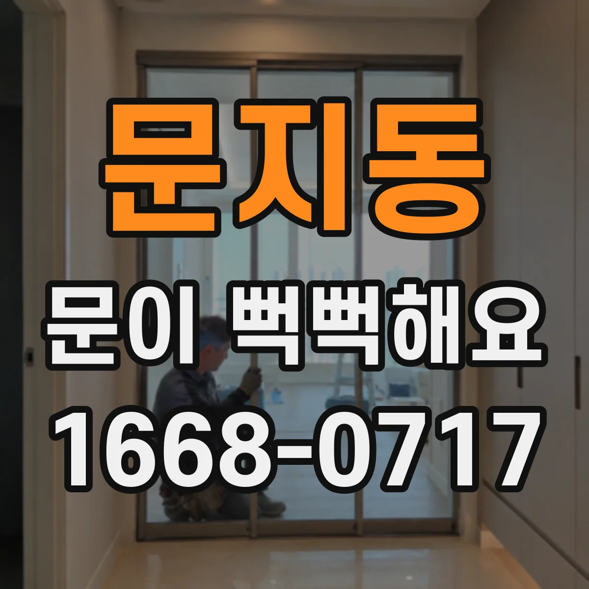 문지동 문이 뻑뻑해요