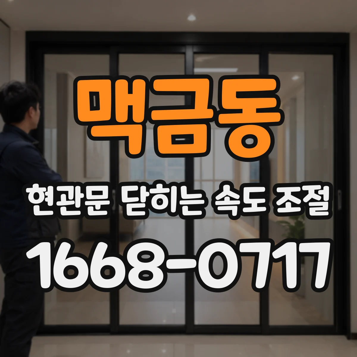 맥금동 현관문 닫히는 속도 조절