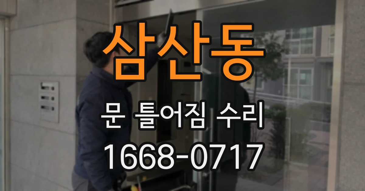 삼산동 문 틀어짐 수리